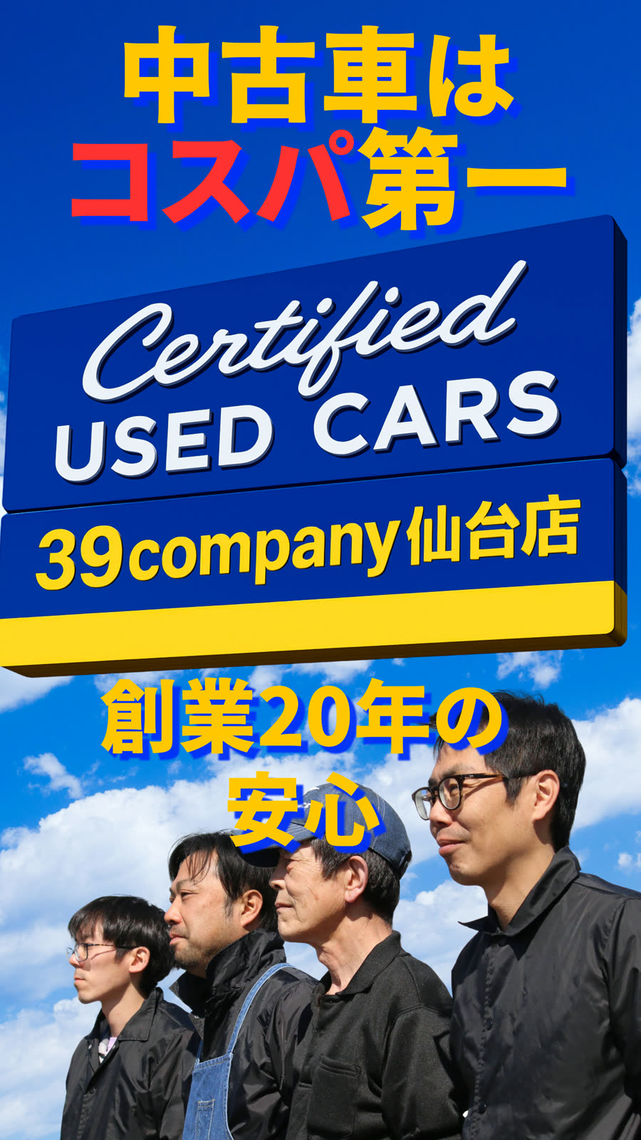 中古車はコスパ第一｜創業20年の安心｜39 COMPANY 仙台店